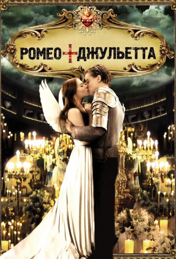 Фильм Ромео + Джульетта (1996) смотреть онлайн в качестве FHD